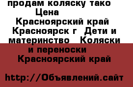 продам коляску тако  › Цена ­ 4 000 - Красноярский край, Красноярск г. Дети и материнство » Коляски и переноски   . Красноярский край